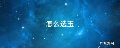 怎么选玉 怎么选玉手镯,知道它好