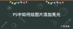 ps怎么给图片加亮光 PS中如何给图片添加亮光