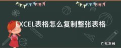 EXCEL表格怎么复制整张表格 Excel怎么复制整张表格