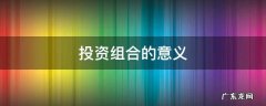 投资组合的含义 投资组合的意义