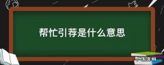 引荐是什么意思 帮忙引荐是什么意思