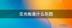 见光板是什么东西 见光板是什么样子的