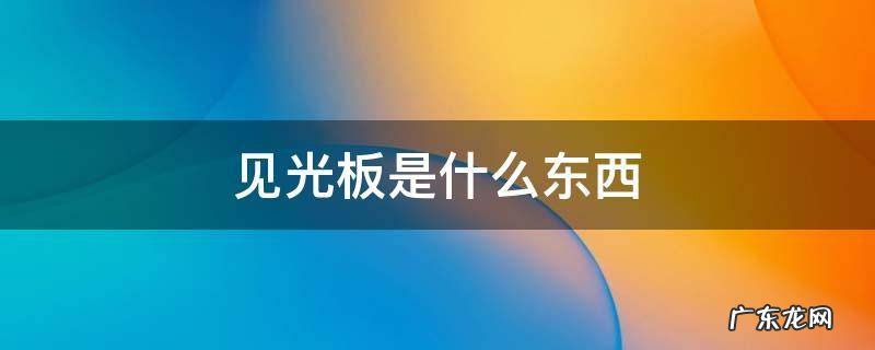 见光板是什么东西 见光板是什么样子的