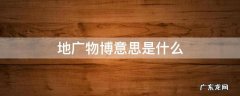地广物博是成语吗 地广物博意思是什么