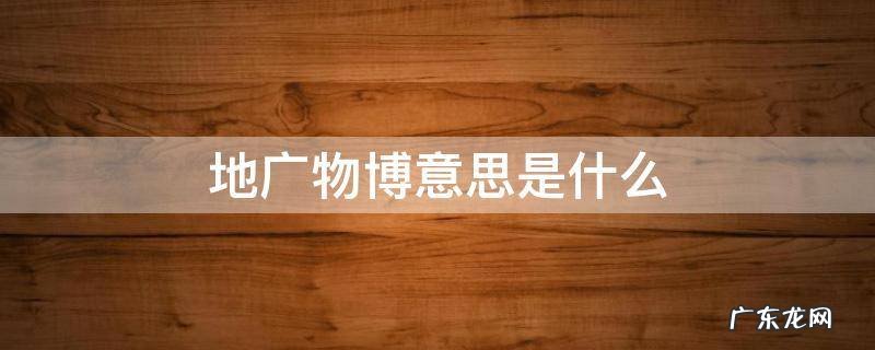 地广物博是成语吗 地广物博意思是什么