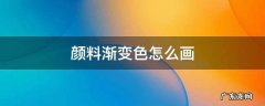 颜料渐变色怎么画正方形 颜料渐变色怎么画