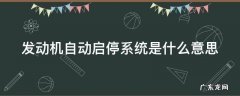 发动机自动启停系统是什么意思