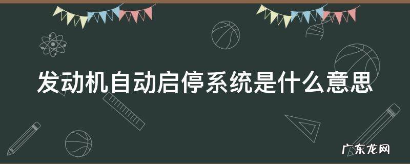 发动机自动启停系统是什么意思