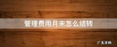 管理费用月末如何结转 管理费用月末怎么结转
