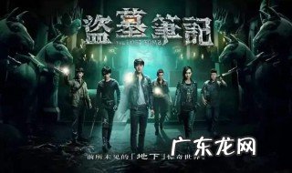 关于盗墓的电视剧 关于盗墓的电视剧全集