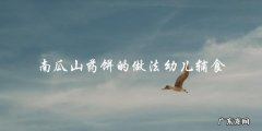 南瓜山药饼的简易制作方法，适合作为幼儿辅食