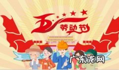 五一劳动节的由来简介 五一劳动节的由来简介10字