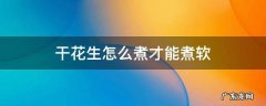 干花生怎么煮才能煮软 干花生米怎么煮才能煮软