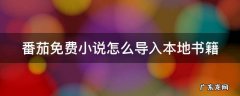 番茄免费小说怎么导入本地书籍 番茄小说怎么导入本地书籍吗