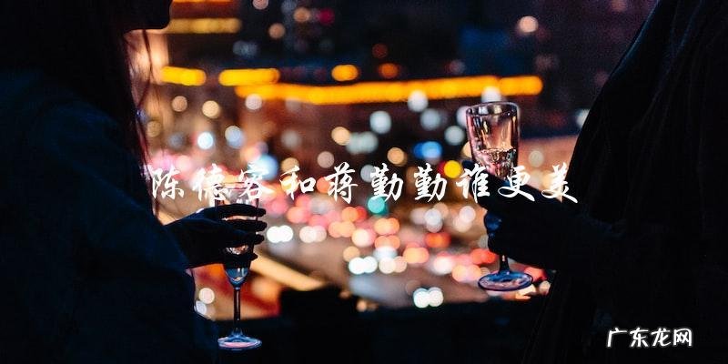 终极较量:陈德容VS蒋勤勤,谁才是真正的美女?