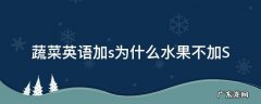水果和蔬菜加s 蔬菜英语加s为什么水果不加S