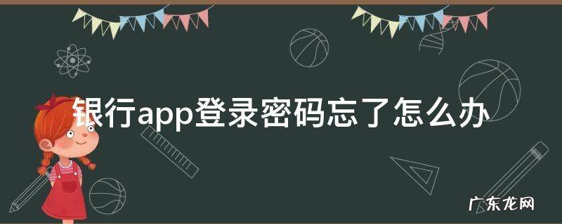 工商银行app登录密码忘了怎么办 银行app登录密码忘了怎么办