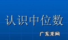 中位数是什么 中位数是什么?众数又是什么?