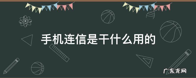 手机连信是干什么用的 手机连信是什么?