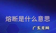 什么叫熔断 什么叫熔断航班?