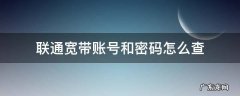 联通宽带账号和密码怎么查 联通宽带账号和密码怎么查联通宽带账号后面有字母吗