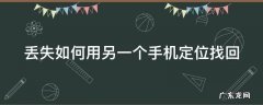 小米手机丢失如何用另一个手机定位找回 丢失如何用另一个手机定位找回