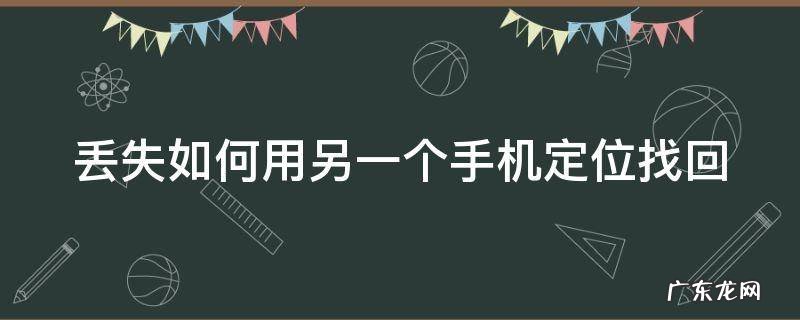 小米手机丢失如何用另一个手机定位找回 丢失如何用另一个手机定位找回
