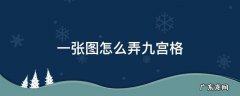 一整张图弄成九宫格 一张图怎么弄九宫格