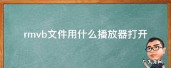 rmvb文件用什么播放器打开 rmvb格式用什么播放器打开
