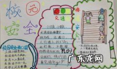校园安全手抄报内容 校园安全手抄报内容一年级简单