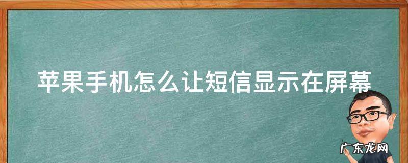 苹果手机怎么让短信显示在屏幕中间 苹果手机怎么让短信显示在屏幕