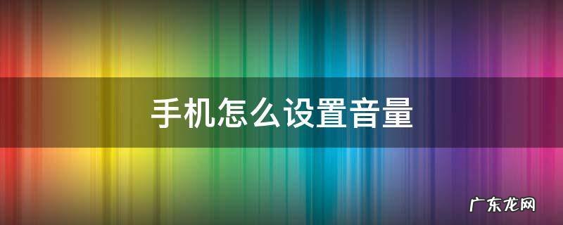 腾讯会议手机怎么设置音量 手机怎么设置音量