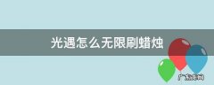 光遇怎么无限刷蜡烛 光遇怎么无限刷蜡烛脚本