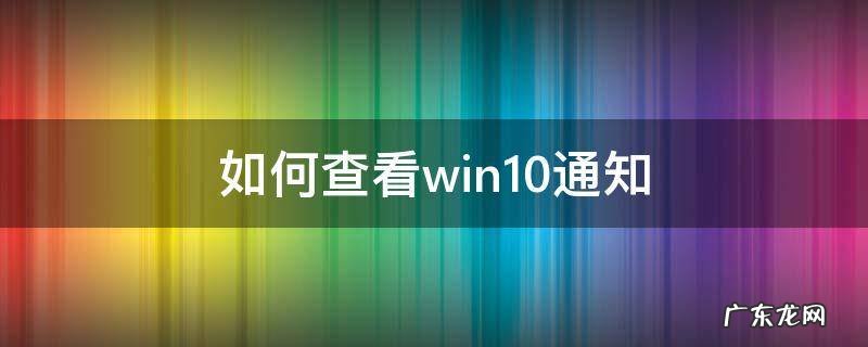 windows10通知 如何查看win10通知