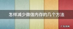 微信占用内存太多我怎么降低微信使用的内存 怎样减少微信内存的几个方法