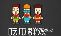 吃瓜是什么意思啊内涵 吃瓜是什么意思啊内涵说法