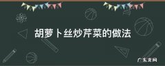 胡萝卜丝炒芹菜的做法 芹菜炒胡萝卜丝怎么炒