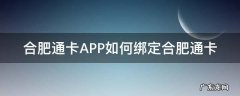 合肥通卡怎么用 合肥通卡APP如何绑定合肥通卡