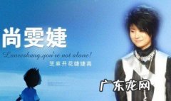 尚雯婕个人资料简介 尚雯婕个人资料简介及老公