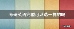考研英语完型考的是什么 考研英语完型可以选一样的吗