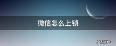 微信怎么上锁vivo 微信怎么上锁