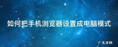 如何把手机浏览器设置成电脑模式呢 如何把手机浏览器设置成电脑模式