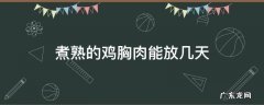 鸡胸肉煮完能放几天 煮熟的鸡胸肉能放几天
