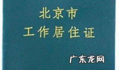 工作居住证百科 工作居住证是什么呢?