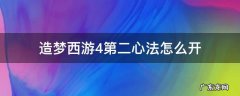 造梦西游4手机版心法二什么时候才能学 造梦西游4第二心法怎么开