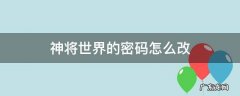 神将世界的密码怎么改 神将世界帐号密码