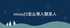 vivou3x怎么导入联系人 vivox23怎么导入联系人