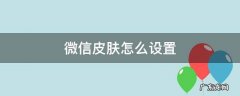 微信皮肤怎么设置白色 微信皮肤怎么设置
