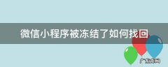 小程序冻结了怎么解冻 微信小程序被冻结了如何找回