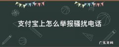 支付宝里的投诉举报 支付宝上怎么举报骚扰电话